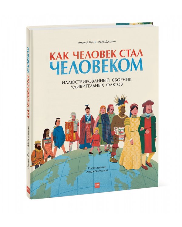 Как человек стал человеком