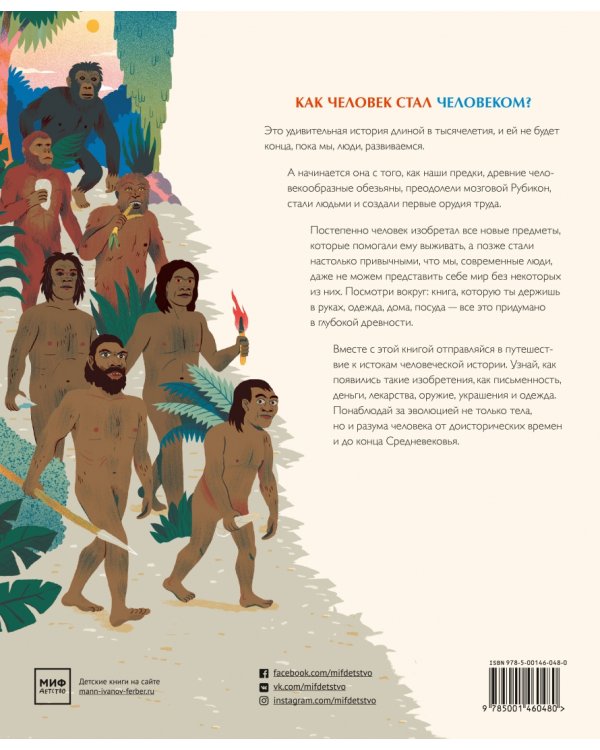 Как человек стал человеком