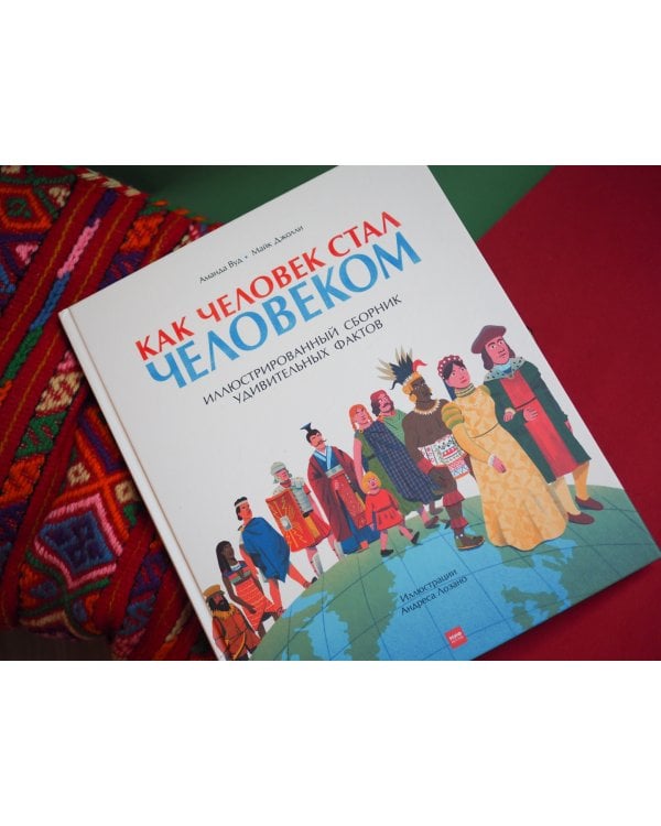 Как человек стал человеком