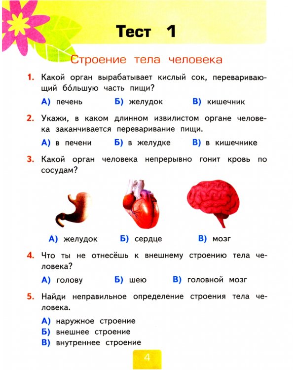 Окружающий мир. 2 класс. Тесты к учебнику А.А. Плешакова. В 2-х частях. Часть 2. ФГОС