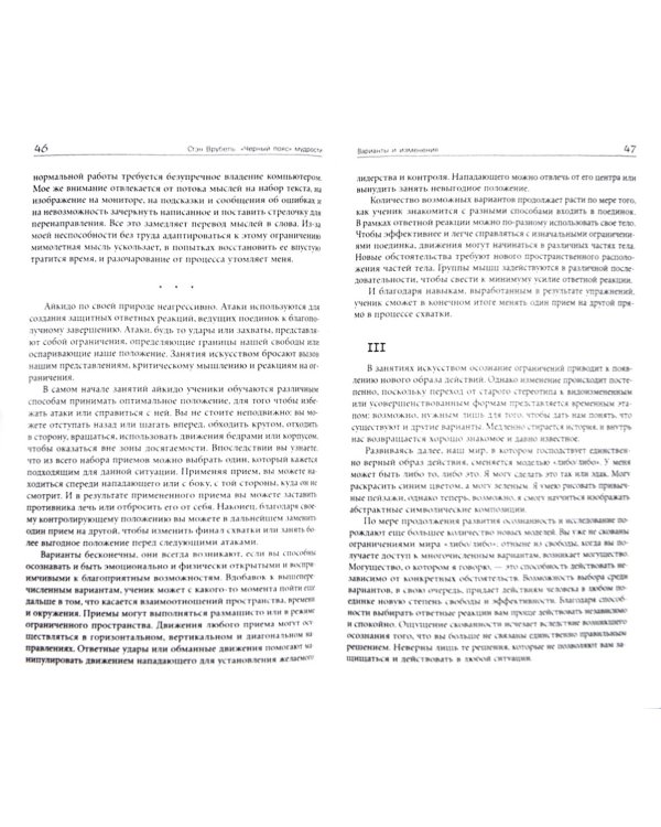 Черный пояс мудрости. Айкидо для индивидуального развития