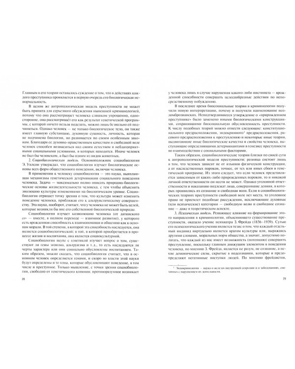 Криминология и предупреждение преступлений. Учебник