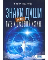 Знаки души или путь к духовной истине