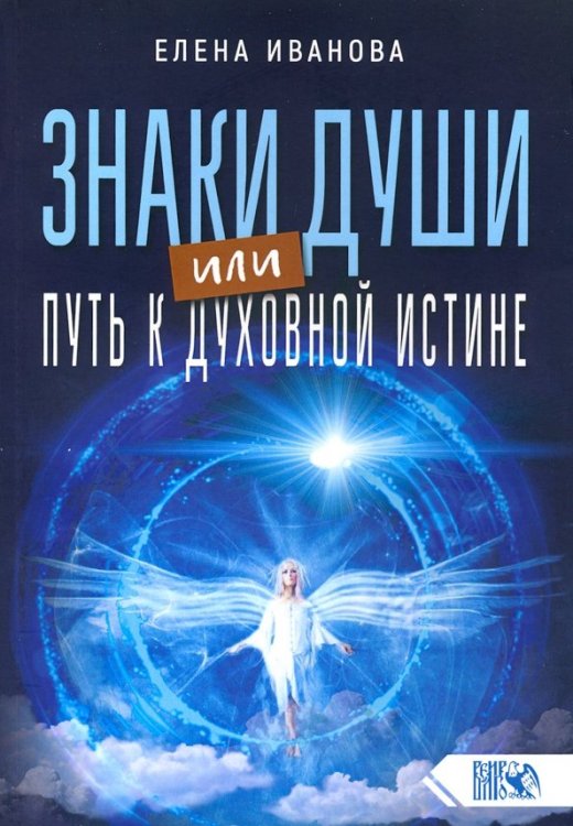 Знаки души или путь к духовной истине