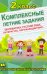 Комплексные летние задания (математика, русский язык, литература, окружающий мир). 2 класс