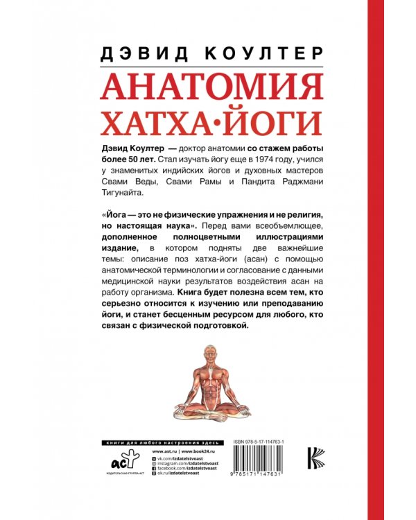 Анатомия хатха-йоги