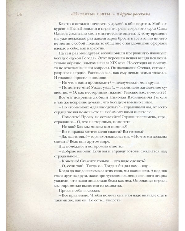 "Несвятые святые" и другие рассказы