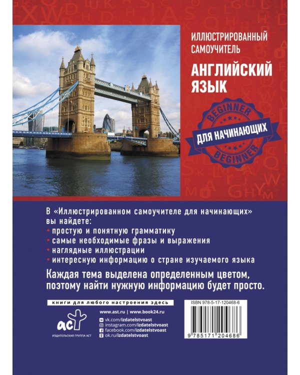 Английский язык. Иллюстрированный самоучитель для начинающих