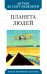 Планета людей
