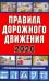 Правила дорожного движения Российской Федерации 2020