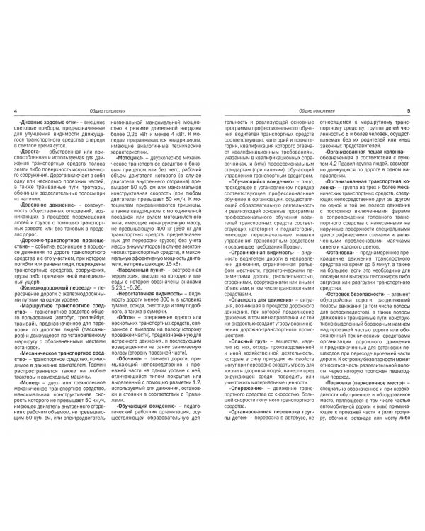 Правила дорожного движения Российской Федерации 2020