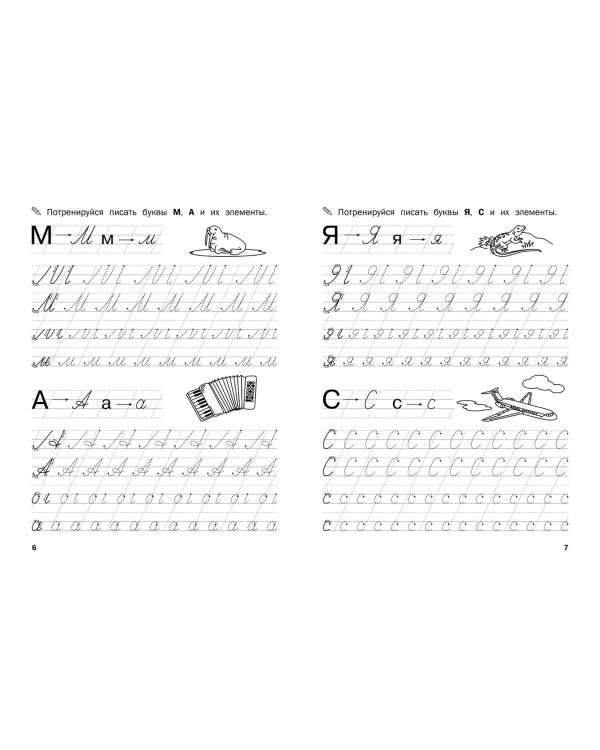 Прописи. От печатных букв к письменным. IV уровень сложности. ФГОС ДО