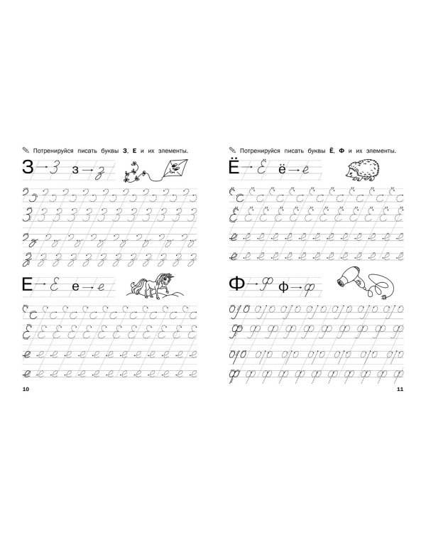 Прописи. От печатных букв к письменным. IV уровень сложности. ФГОС ДО