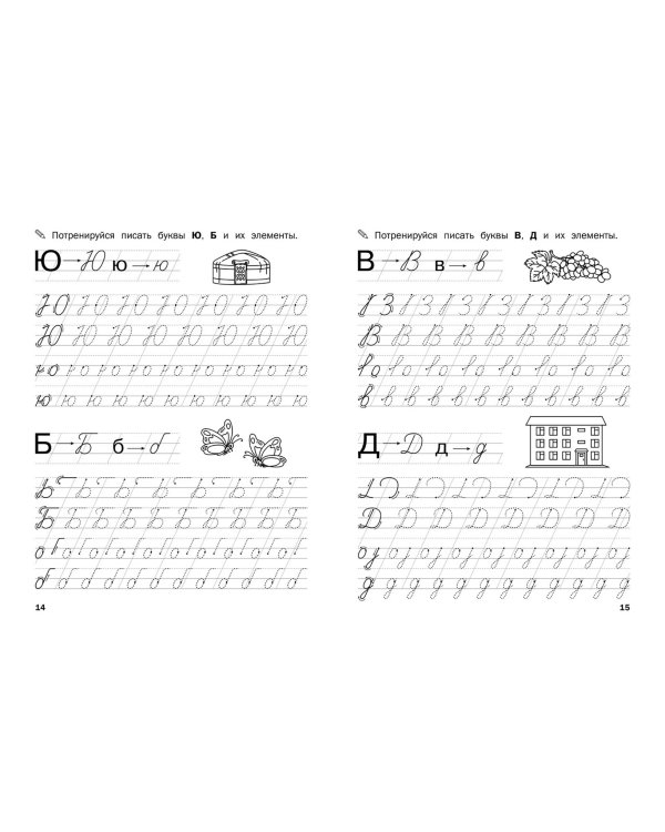 Прописи. От печатных букв к письменным. IV уровень сложности. ФГОС ДО