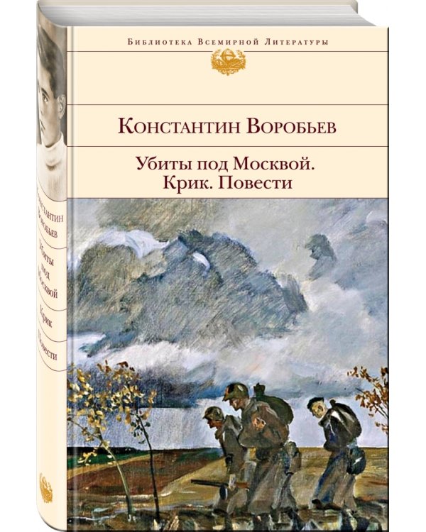 Убиты под Москвой. Крик. Повести