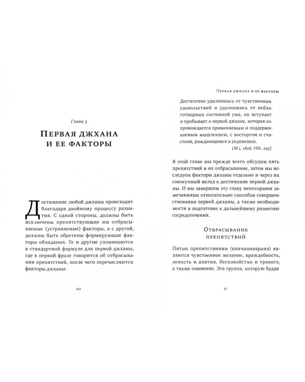 Джханы в тхеравадинской буддийской традиционной медитации