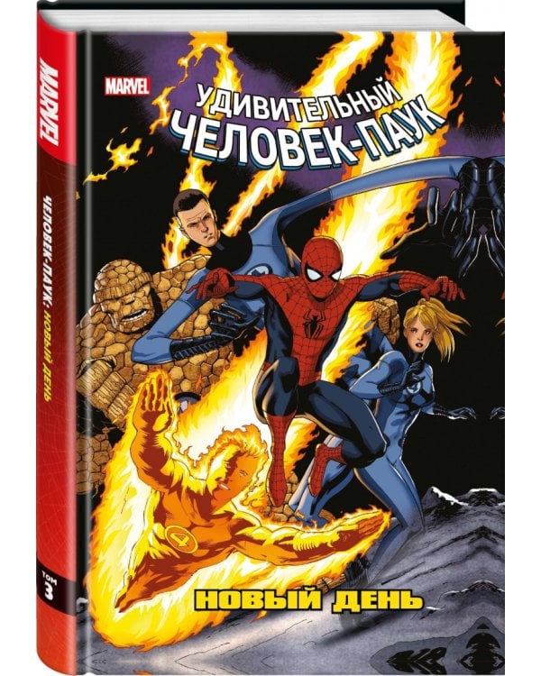 Человек-Паук. Новый день. Том 3