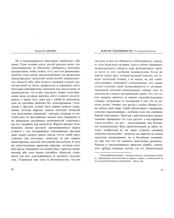 Жаргон подлинности. О немецкой идеологии