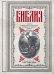 Библия. Книги Священного Писания Ветхого и Нового Завета