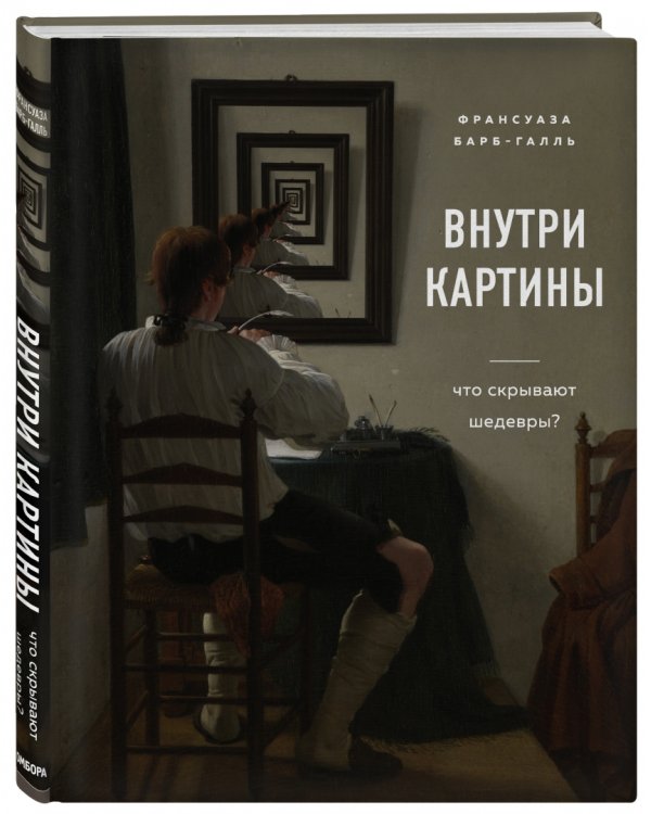 Внутри картины. Что скрывают шедевры?