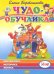Чудо-обучайка: Математика, моторика, логика: Для детей 3-5 лет