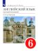 Английский язык как второй иностранный. 6 класс. 2-й год обучения. Учебник. ФГОС