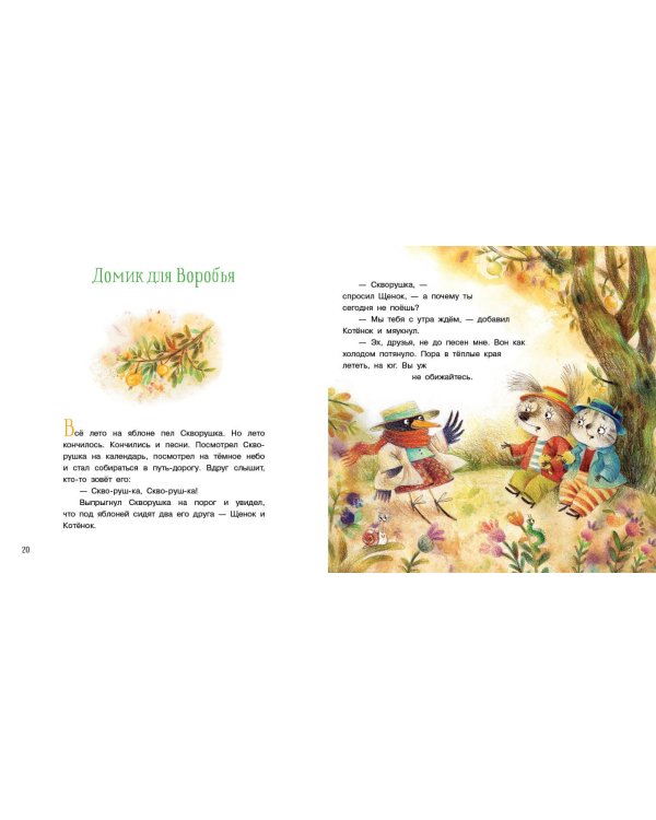 Домик для Воробья. Сказки