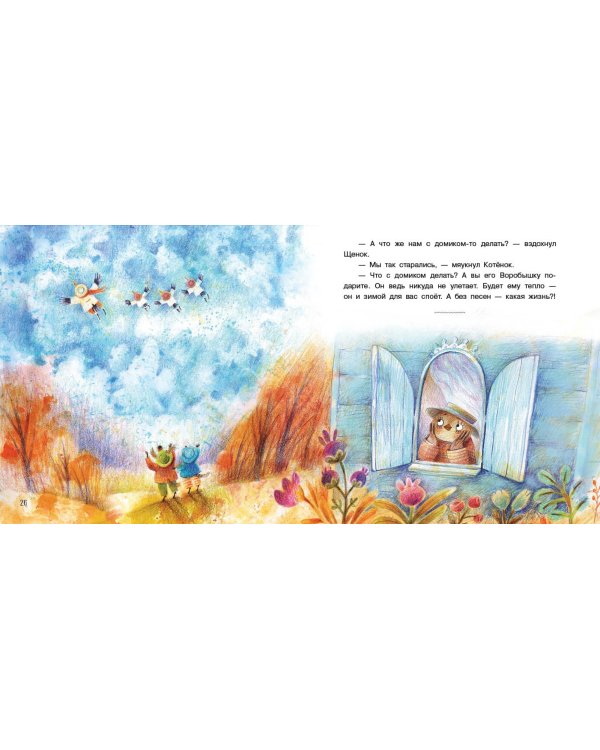 Домик для Воробья. Сказки