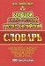 Большой англо-русский, русско-английский словарь. Современная редакция с грамматическим приложением 