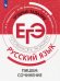 Русский язык. Трудные задания ЕГЭ. Пишем сочинение