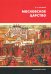 Московское царство