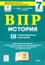 История. ВПР. 7-й класс. 10 тренировочных вариантов. Рекомендовано ФИОКО