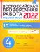 ВПР. Русский язык. 4 класс. 10 вариантов комплексных типовых заданий. ФГОС