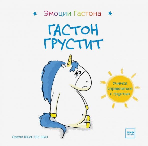 Гастон грустит