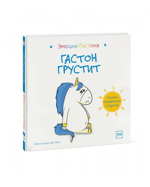 Гастон грустит