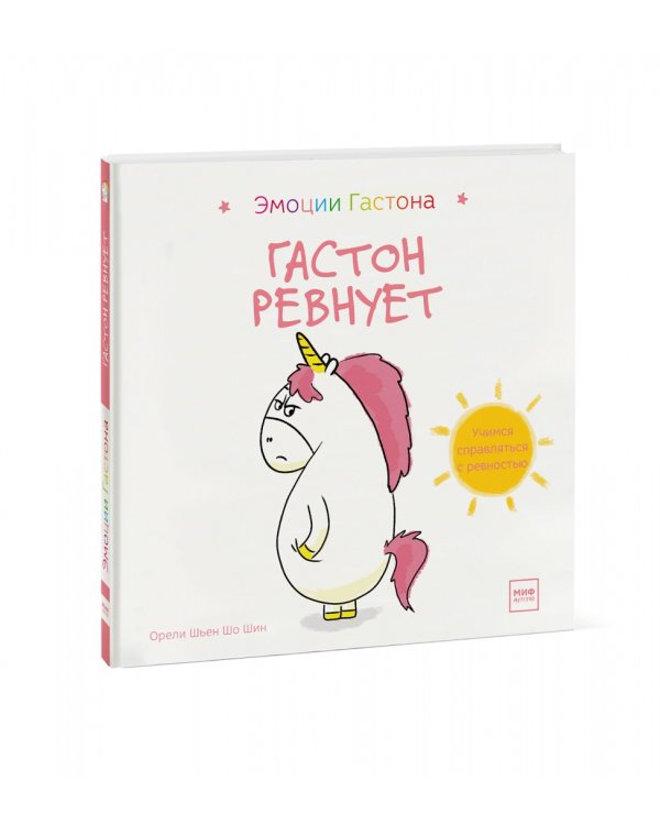 Гастон ревнует