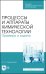 Процессы и аппараты химической технологии. Примеры и задачи. Учебное пособие