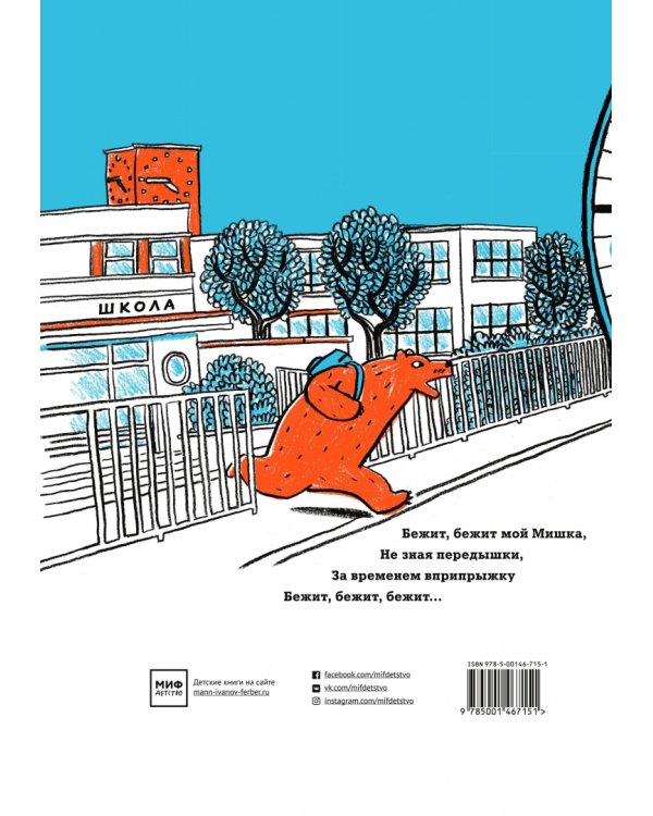 Не опаздывай, Медведь!