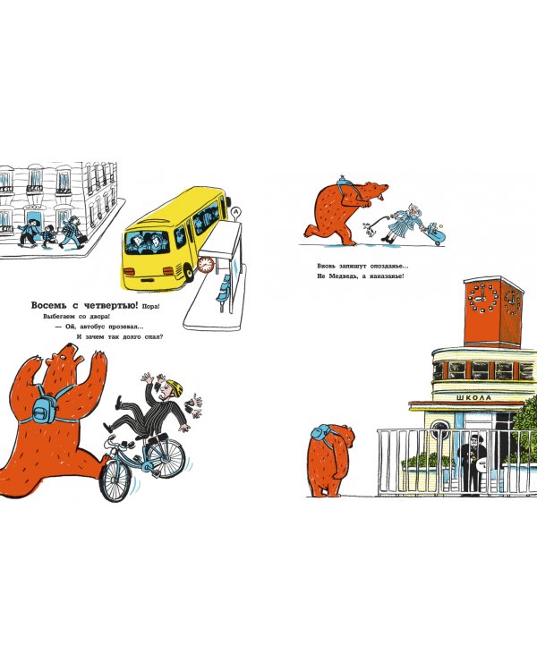 Не опаздывай, Медведь!