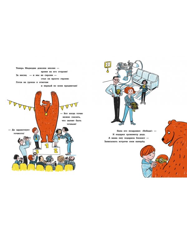 Не опаздывай, Медведь!