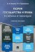 Теория государства и права в схемах и таблицах. Учебное пособие