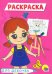 Раскраска "Для девочек", А5