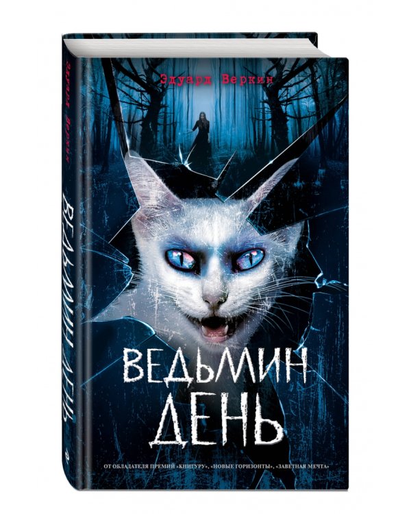 Ведьмин день