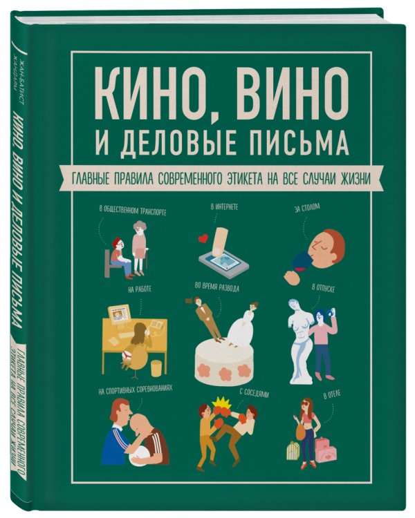 Кино, вино и деловые письма. Главные правила современного этикета на все случаи жизни