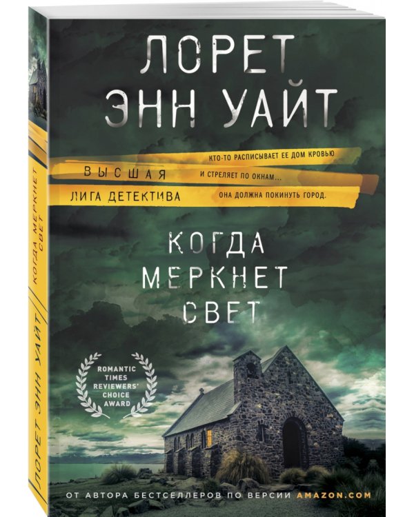 Когда меркнет свет