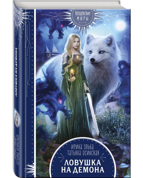 Ловушка на демона