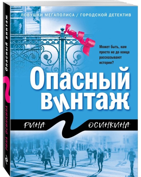 Опасный винтаж