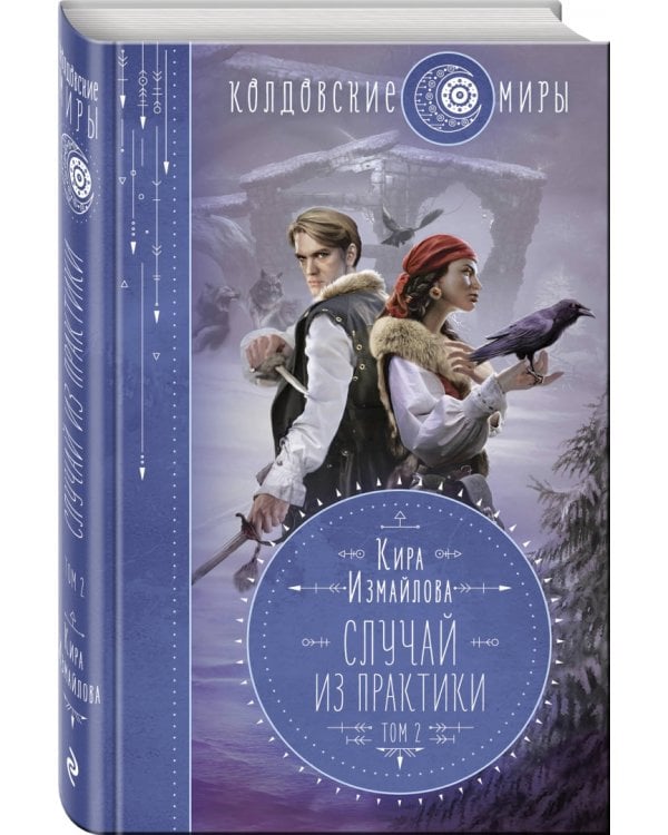 Случай из практики. Том 2