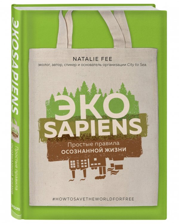 ЭКОsapiens. Простые правила осознанной жизни