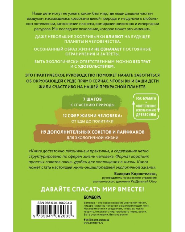 ЭКОsapiens. Простые правила осознанной жизни